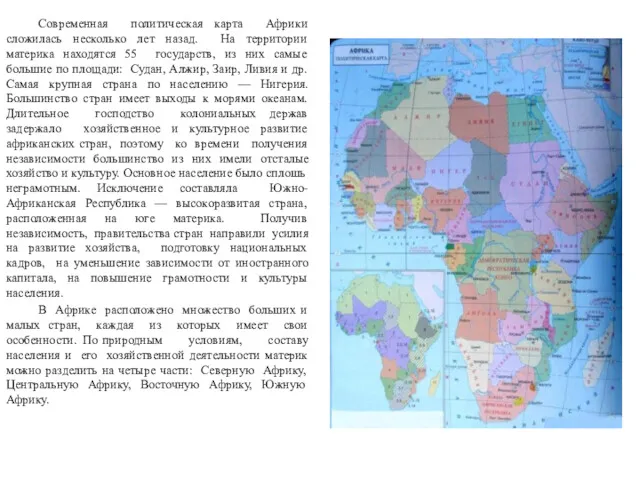 Современная политическая карта Африки сложилась несколько лет назад. На территории