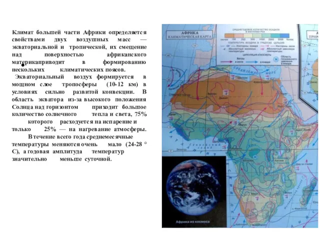 Климат большей части Афpики опpеделяется свойствами двух воздушных масс —