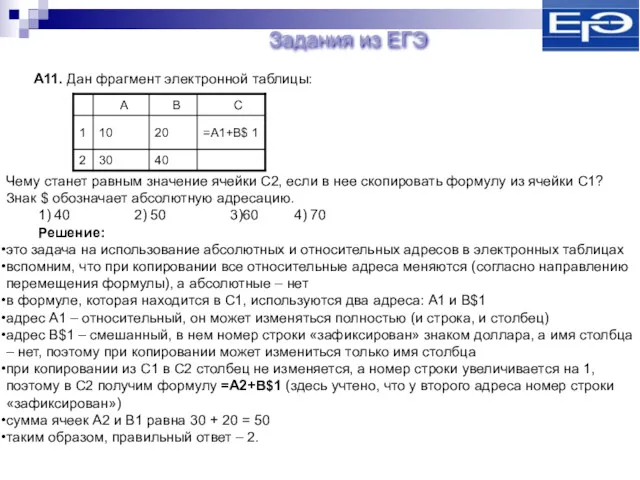 Задания из ЕГЭ А11. Дан фрагмент электронной таблицы: Чему станет