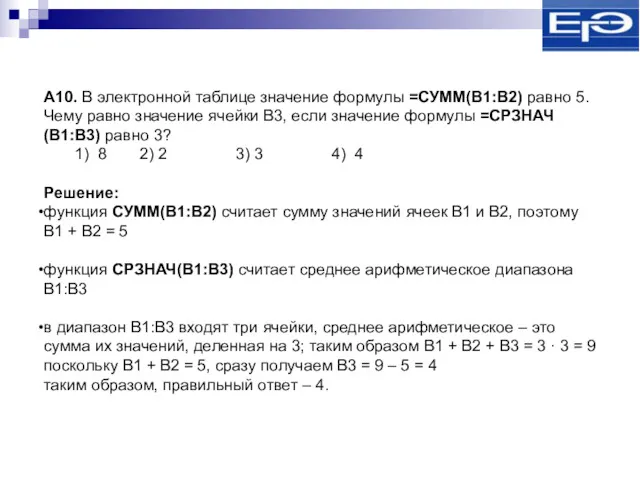 А10. В электронной таблице значение формулы =СУММ(B1:B2) равно 5. Чему