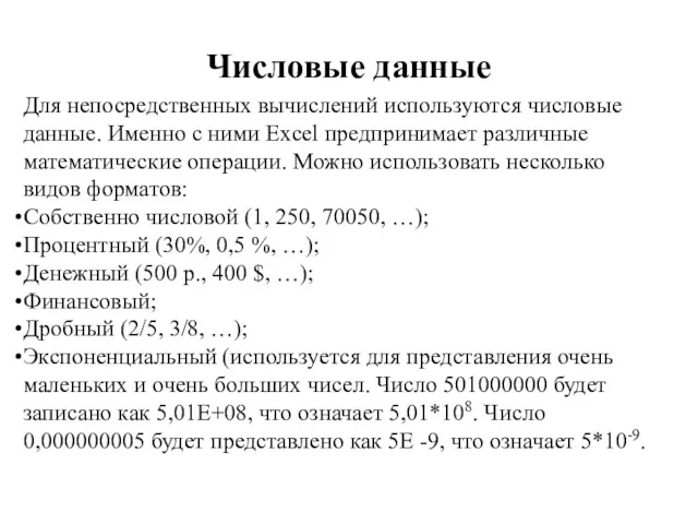 Числовые данные Для непосредственных вычислений используются числовые данные. Именно с