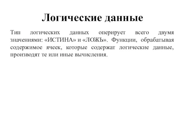 Логические данные Тип логических данных оперирует всего двумя значениями: «ИСТИНА»