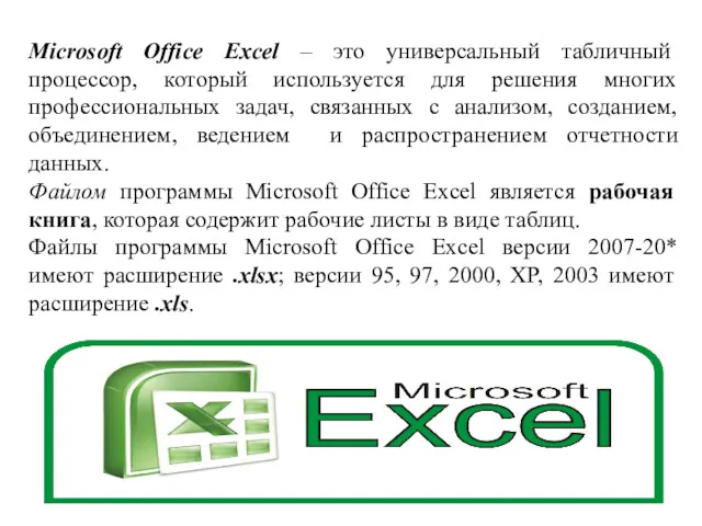 Microsoft Office Excel – это универсальный табличный процессор, который используется