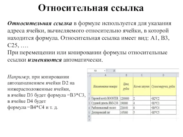 Относительная ссылка Относительная ссылка в формуле используется для указания адреса