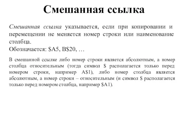 Смешанная ссылка Смешанная ссылка указывается, если при копировании и перемещении