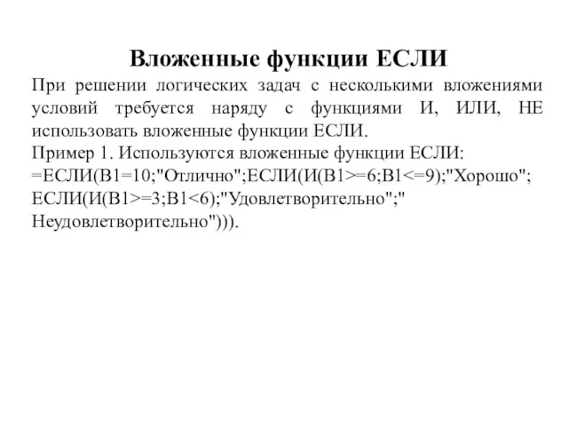 Вложенные функции ЕСЛИ При решении логических задач с несколькими вложениями