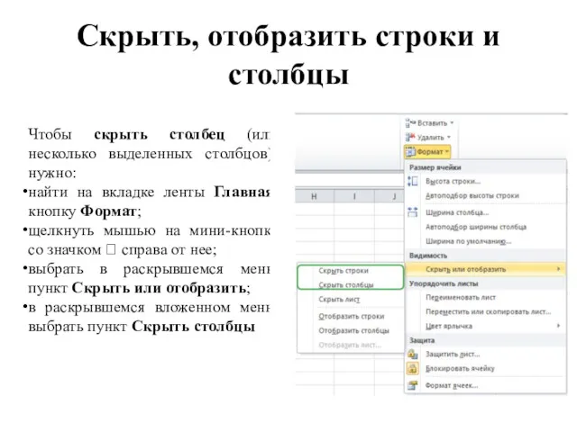 Скрыть, отобразить строки и столбцы Чтобы скрыть столбец (или несколько