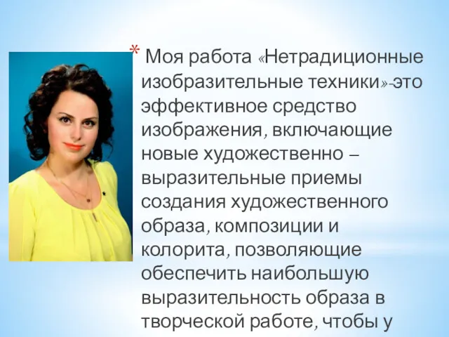 Моя работа «Нетрадиционные изобразительные техники»-это эффективное средство изображения, включающие новые