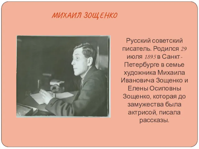 Русский советский писатель. Родился 29 июля 1895 в Санкт-Петербурге в
