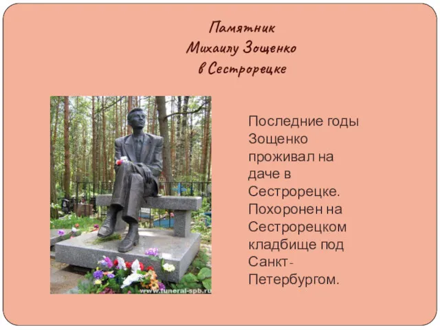 Памятник Михаилу Зощенко в Сестрорецке Последние годы Зощенко проживал на