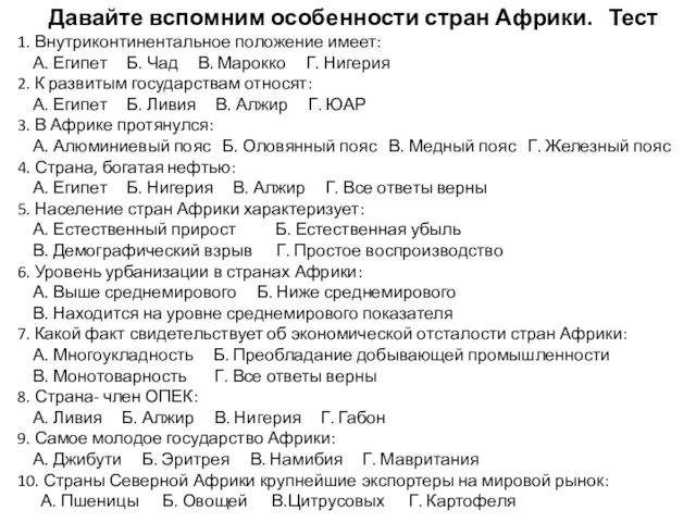 Давайте вспомним особенности стран Африки. Тест 1. Внутриконтинентальное положение имеет: