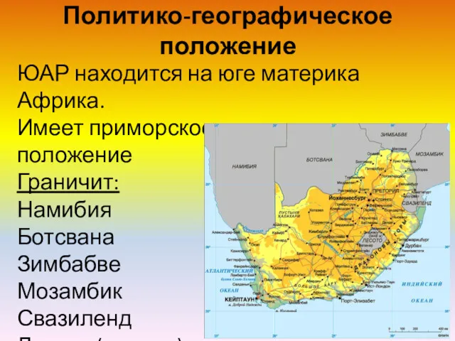 Политико-географическое положение ЮАР находится на юге материка Африка. Имеет приморское