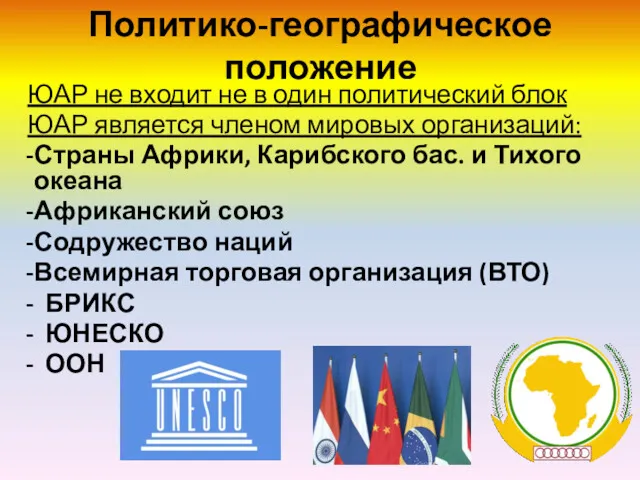 Политико-географическое положение ЮАР не входит не в один политический блок