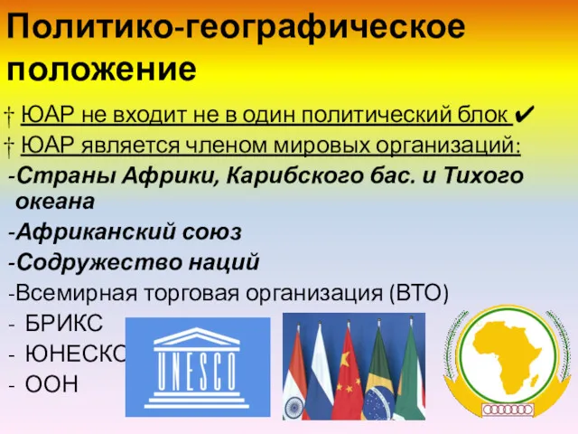 Политико-географическое положение † ЮАР не входит не в один политический