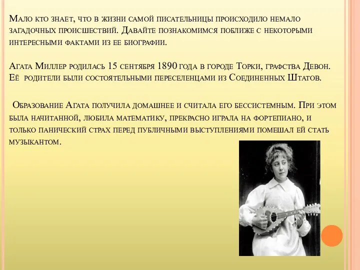 Мало кто знает, что в жизни самой писательницы происходило немало