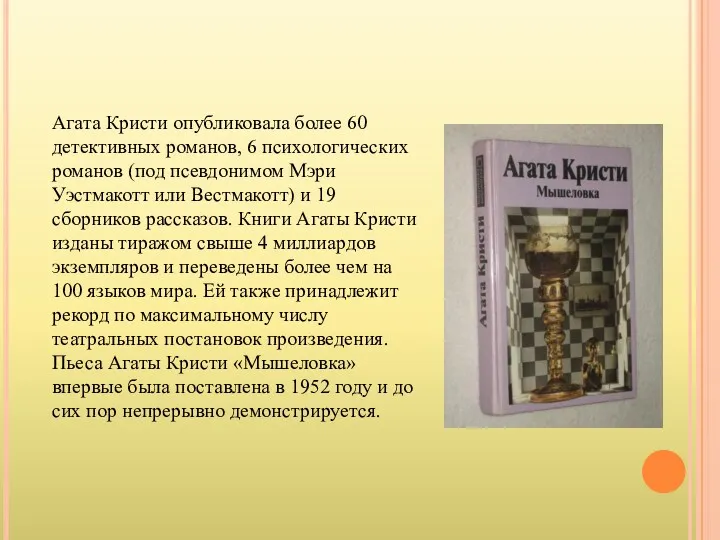 Агата Кристи опубликовала более 60 детективных романов, 6 психологических романов