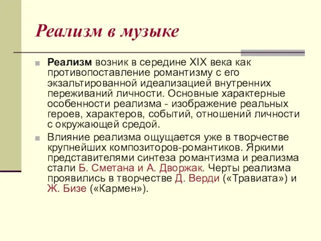 Реализм в музыке Реализм возник в середине XIX века как