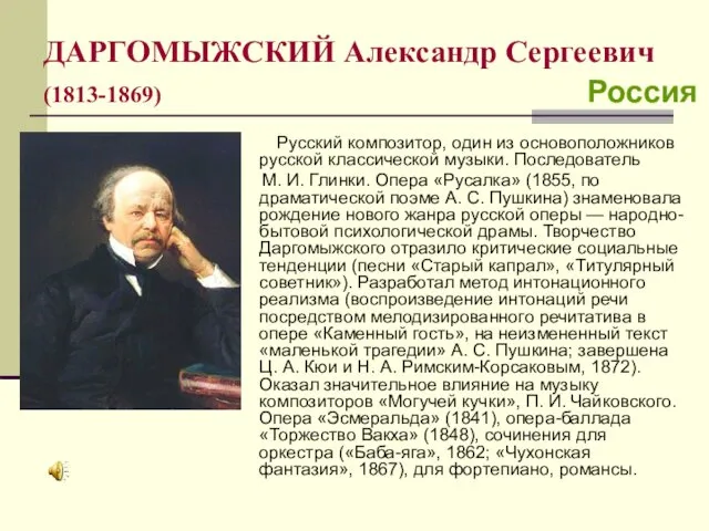 ДАРГОМЫЖСКИЙ Александр Сергеевич (1813-1869) Россия Русский композитор, один из основоположников