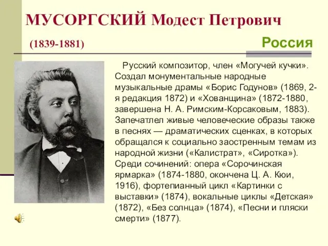 МУСОРГСКИЙ Модест Петрович (1839-1881) Россия Русский композитор, член «Могучей кучки».