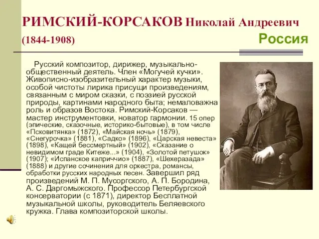 РИМСКИЙ-КОРСАКОВ Николай Андреевич (1844-1908) Россия Русский композитор, дирижер, музыкально-общественный деятель.