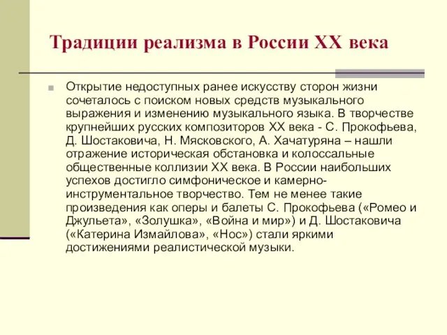 Традиции реализма в России XX века Открытие недоступных ранее искусству