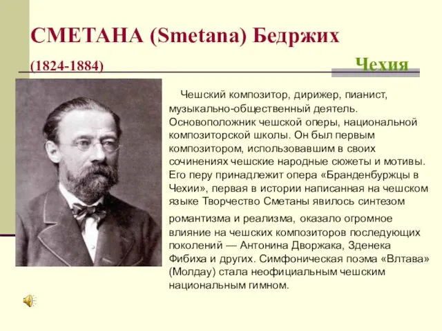 СМЕТАНА (Smetana) Бедржих (1824-1884) Чехия Чешский композитор, дирижер, пианист, музыкально-общественный