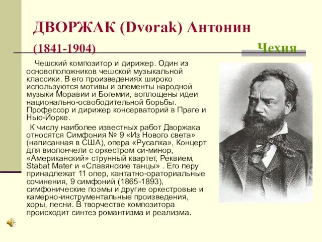 ДВОРЖАК (Dvorak) Антонин (1841-1904) Чехия Чешский композитор и дирижер. Один
