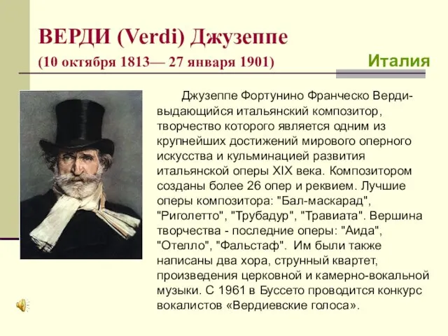 ВЕРДИ (Verdi) Джузеппе (10 октября 1813— 27 января 1901) Италия