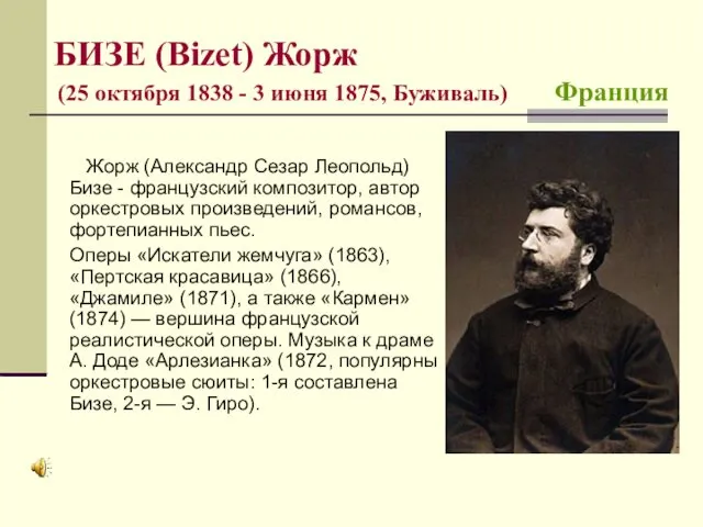 БИЗЕ (Bizet) Жорж (25 октября 1838 - 3 июня 1875,