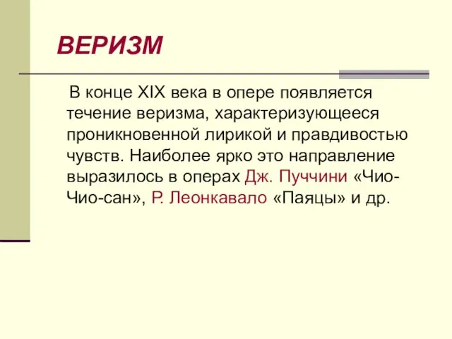 ВЕРИЗМ В конце XIX века в опере появляется течение веризма,