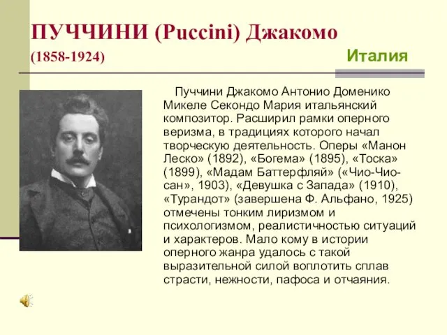 ПУЧЧИНИ (Puccini) Джакомо (1858-1924) Италия Пуччини Джакомо Антонио Доменико Микеле