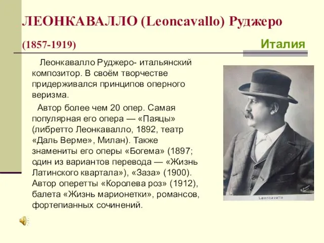 ЛЕОНКАВАЛЛО (Leoncavallo) Руджеро (1857-1919) Италия Леонкавалло Руджеро- итальянский композитор. В