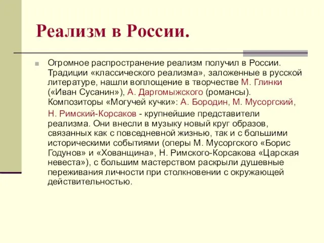 Реализм в России. Огромное распространение реализм получил в России. Традиции