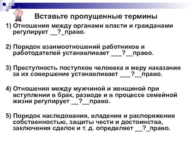 Вставьте пропущенные термины 1) Отношения между органами власти и гражданами