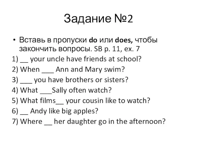 Задание №2 Вставь в пропуски do или does, чтобы закончить