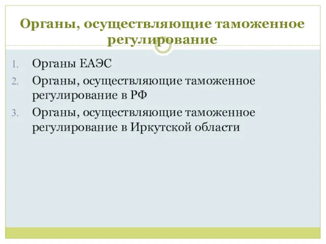 Органы, осуществляющие таможенное регулирование Органы ЕАЭС Органы, осуществляющие таможенное регулирование