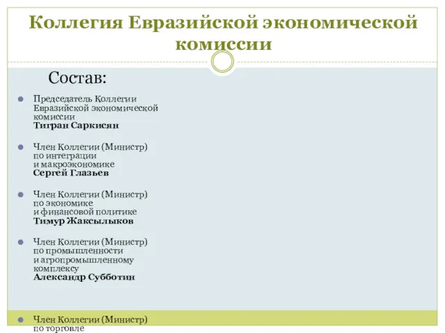 Коллегия Евразийской экономической комиссии Председатель Коллегии Евразийской экономической комиссии Тигран