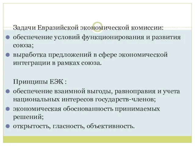 Задачи Евразийской экономической комиссии: обеспечение условий функционирования и развития союза;