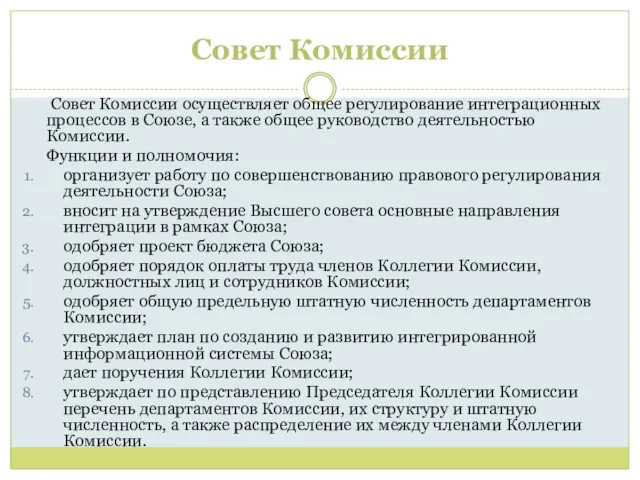 Совет Комиссии Совет Комиссии осуществляет общее регулирование интеграционных процессов в