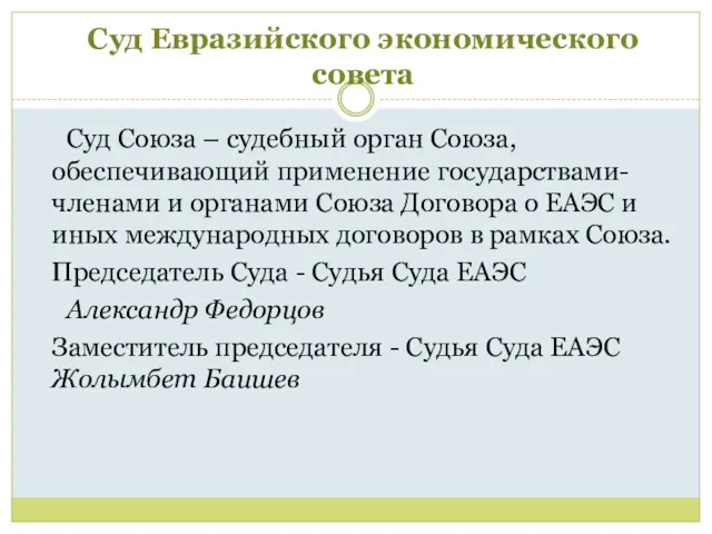 Суд Евразийского экономического совета Суд Союза – судебный орган Союза,