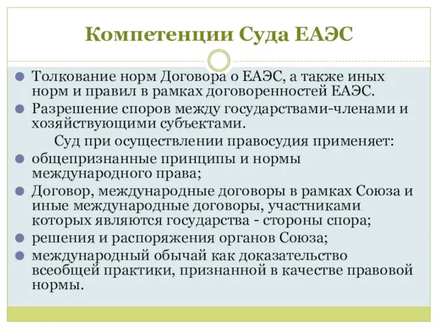 Компетенции Суда ЕАЭС Толкование норм Договора о ЕАЭС, а также