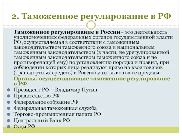 2. Таможенное регулирование в РФ Таможенное регулирование в России– это