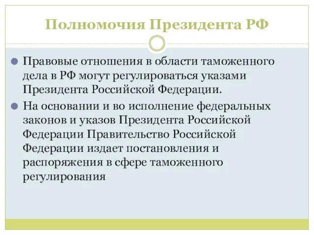 Полномочия Президента РФ Правовые отношения в области таможенного дела в