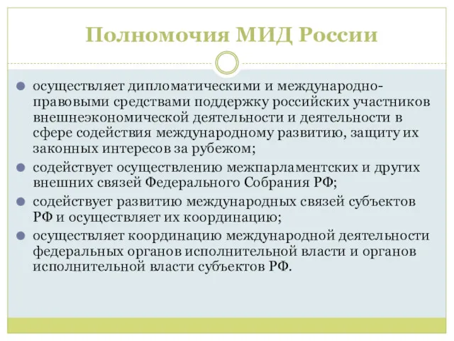 Полномочия МИД России осуществляет дипломатическими и международно-правовыми средствами поддержку российских