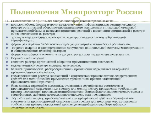 Полномочия Минпромторг России Самостоятельно принимает следующие нормативные правовые акты: порядок,