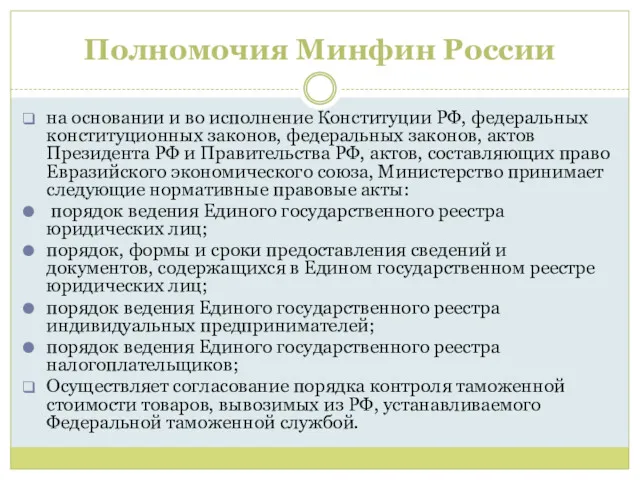 Полномочия Минфин России на основании и во исполнение Конституции РФ,