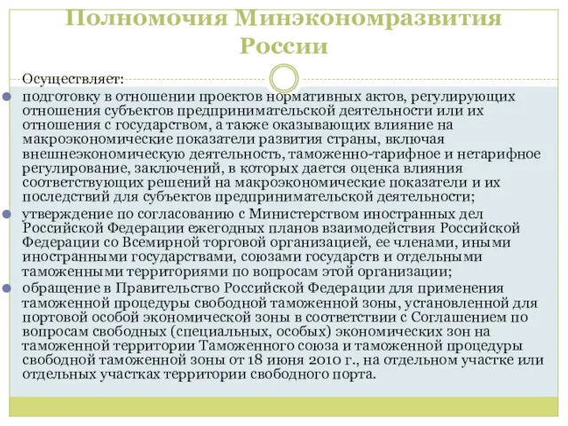 Полномочия Минэкономразвития России Осуществляет: подготовку в отношении проектов нормативных актов,