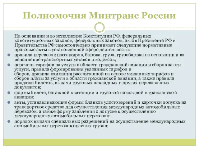 Полномочия Минтранс России На основании и во исполнение Конституции РФ,