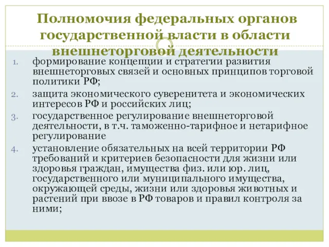 Полномочия федеральных органов государственной власти в области внешнеторговой деятельности формирование