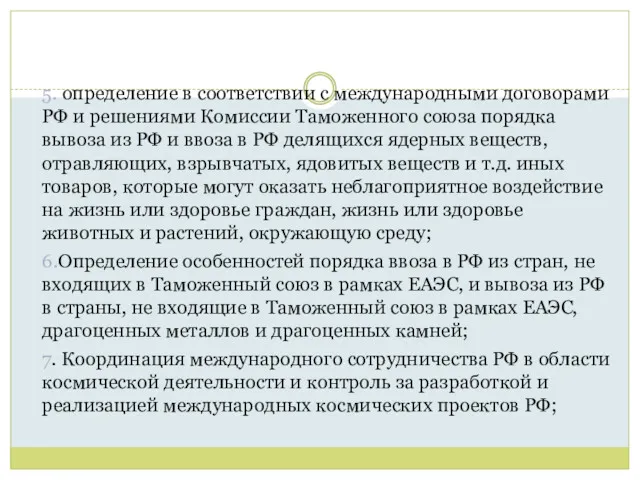 5. определение в соответствии с международными договорами РФ и решениями